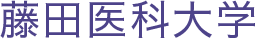藤田医科大学 - Fujita Health University