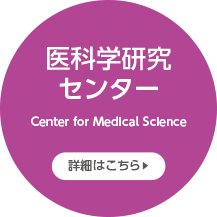 医科学研究センター