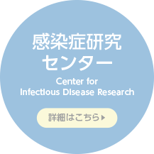 感染症研究センター